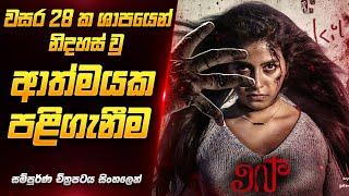 වසර 28 ශාපයෙන් නිදහස් වූ ආත්මයක පළිගැනීම | Movie Review Sinhala | Holman Film Sinhala | Film One