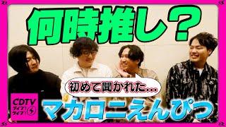 【CDTV】マカロニえんぴつ️1日の中で1番好きな時間がエモかった！
