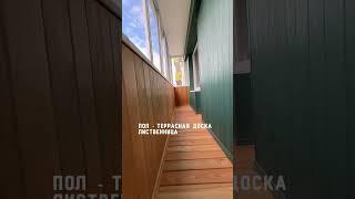 Чистовая отделка балкона #балконподключ #ремонтбалкона #балкон #shortvideo #shorts #short