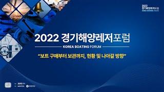 [451] 2022 경기국제보트쇼 경기해양레저포럼 1부