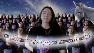 Урок 13 | Популяционно-статистический (популяционно-генетический) метод. Закон Харди-Вайнберга.