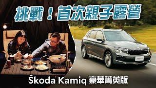 露營開跨界休旅夠裝嗎? Skoda Kamiq 1.5 TSI豪華菁英版試駕