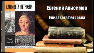 Аудиокнига, История, Елизавета Петровна - Евгений Анисимов