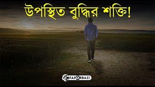 উপস্থিত বুদ্ধির শক্তি! -  Faporbaz !