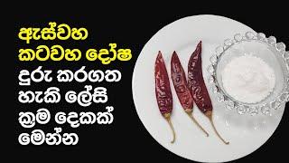 ඇස්වහ කටවහ දෝෂ දුරු කරගත හැකි ක්‍රම දෙකක් මෙන්න | How to Remove Aswaha Katawa Dosa