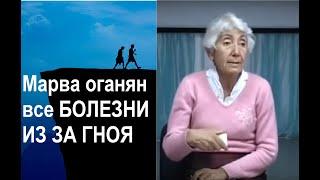 Марва оганян.Из за гноя в организме все болезни. гайморит,рак ит.д