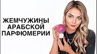 АРАБСКИЕ АРОМАТЫ С ВАУ ЭФФЕКТОМ/ВОСТОРГ #рекомендации #парфюм