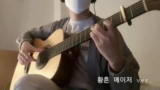 황혼 메이저 ver. (Twilight Major ver.)
