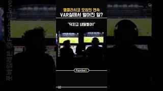 라리가는 이놈 때문에 망했다! | 레알 vs 바르샤