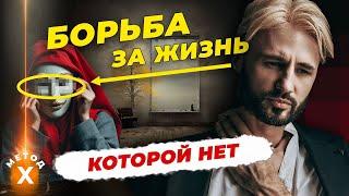 Борьба за Жизнь которой не существует. Ложное Я. Сергей Финько