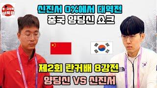 [신진서 0%에서 대역전~ 중국 양딩신 쇼크] 우승 3억6천만원 제2회 #란커배 8강전 #신진서 vs #양딩신 (2024년 6월27일 경기) #김성룡바둑랩 #바둑