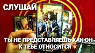 ЕГО ОТНОШЕНИЕ К ВАМ И️ МЫСЛИ О ВАСТаро Расклад #таро #гадание #tarot