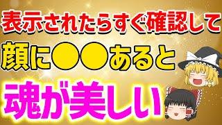 【おめでとうございます】魂が綺麗な人に共通する5つの特徴【ゆっくり解説】