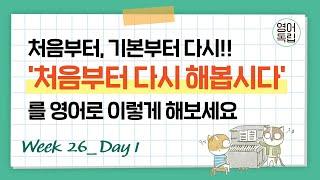 '처음부터 다시 해봅시다'를 영어로 하면? [영어독립 365/W26D1]
