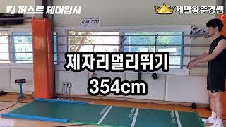 제자리멀리뛰기 354cm