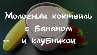 Молочный коктейль с бананом и клубникой