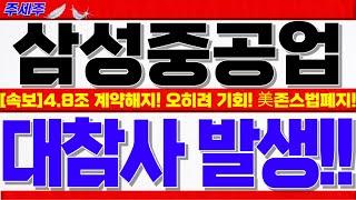 [삼성중공업 주가전망]4조8500억원 계약해지 공시!! 시장 오해로 하락한 핵심이유!! 오히려 기회. 美존스법 폐지 쎄게갑니다!! #삼성중공업목표가 #삼성중공업주가 #삼성중공업대응