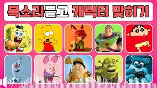 목소리듣고 캐릭터 맞히기 | 캐릭터 퀴즈 | 애니메이션 캐릭터 맞추기