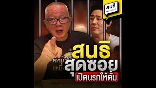 สนธิสุดซอย เปิดนรกให้ตั้ม : สนธิเล่าเรื่อง