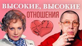 Высокие, высокие отношения! Любовные треугольники советских звезд. Актерские драмы