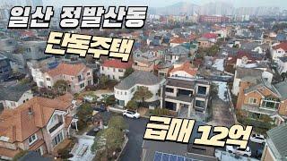 일산 정발산동 단독주택 3억인하⬇️급매가12억