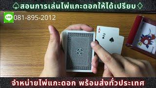 สอนการเล่น ไพ่แกะดอก ให้ได้เปรียบ | จำหน่ายไพ่แกะดอก พร้อมส่งทั่วประเทศ