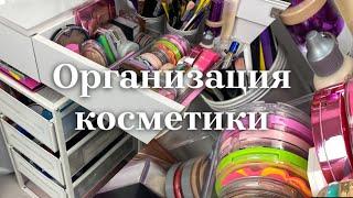 Организация косметики. Показываю свою косметику, а также рассказываю про пустые баночки