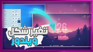 تغيير شكل ويندوز 10 و 11  وتغير الديسكتوب إلى شكل انيق وخرافي