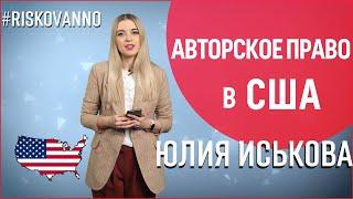 Авторское право в США | Борьба с плагиатом | Регистрация прав в библиотеке Конгресса США | 12+