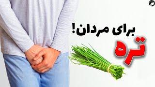 خواص تره برای سلامت جنسی و بدنی مردان