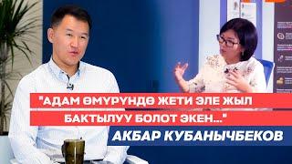 Акбар Кубанычбеков:"ыры менен сыры,уйкусуз түндөр,тапкан кирешеси,саясаттын жүзү, достору,кыялы жб