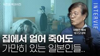 "일본 매년 19000명이 집에서 얼어 죽는다" 아무리 죽어도 일본인들이 가만히 있는 이유ㅣ이명찬 박사