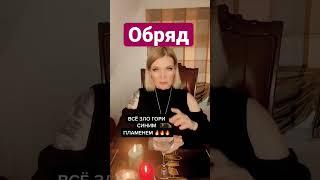 @Pensionerukraine  Обряд от сглаза и порчи #заговоры #шепотки #обряды #молитва #магия