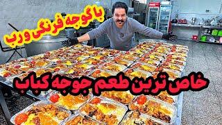 فرمول خوشمزه ترین جوجه رو کشف کردم 