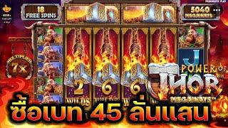 FOXBET168 สล็อต pp Power Of Thor Megaways : 2 ค้อนแตกแสน!!