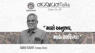 EP - 81 / મારો અનુભવ, મારું સાહિત્ય / Prashant Dayal / Navajivan Talks / Navajivan Trust