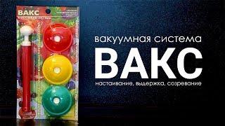 Вакуумные крышки Вакс