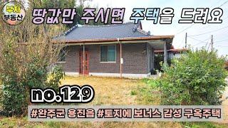 (129번) 땅값만 주시면 주택을 드릴께요 토지매매 {완주군 부자부동산}