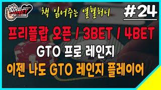 [포커] 홀덤잘하는방법 24화 - GTO가 적용된 프리플랍 오픈레인지, 3벳, 4벳, 5벳 레인지  [책 읽어주는 열혈허니]