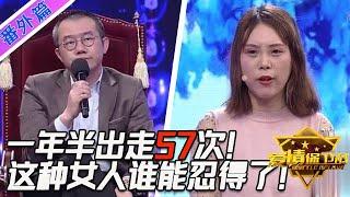 短短一年半的時間，作女鬧出走高達57次，男友必須當成祖宗伺候著，不伺候就要鬧翻天#情感