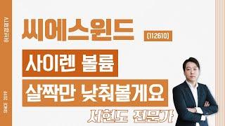 씨에스윈드 (112610) - 사이렌 볼륨 살짝만 낮춰볼게요
