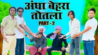 अंधा बेहरा तोतला भाग दो  || Andha Behra Totla Part Two  || Hakku Singariya || Tau Sodani || Kamran