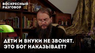 Дети и внуки не звонят. Это Бог наказывает? / Воскресный разговор с отцом Игорем Фоминым.