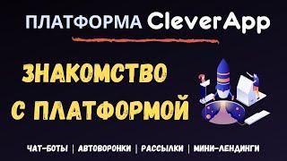 Знакомство с платформой CleverApp - BotVsem