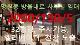 (거래완료) 망원동 대박부동산 : 2020.2 망원동 방울내로 사무실 임대 2000/130 - 5