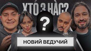 ХТО З НАС? 2 Сезон | OTOY, Тура Хвост, Муронець, Свищ, Мигаль