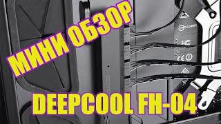 МИНИ ОБЗОР DeepCool FH-04