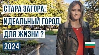 Стара Загора Болгария: Плюсы и Минусы Жизни в Городе | Климат, Жилье, Зарплаты и Образование 2024 