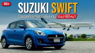 รีวิว Suzuki Swift GLX โฉมสุดท้ายก่อนเลิกผลิต ถ้ามีลดราคาเคลียร์สต็อค น่าสนใจไม่น้อยนะ