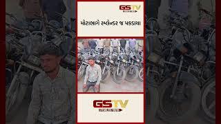 મોટાભાગે સ્પ્લેન્ડર જ પકડાયા